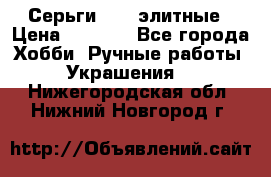 Серьги 925  элитные › Цена ­ 5 350 - Все города Хобби. Ручные работы » Украшения   . Нижегородская обл.,Нижний Новгород г.